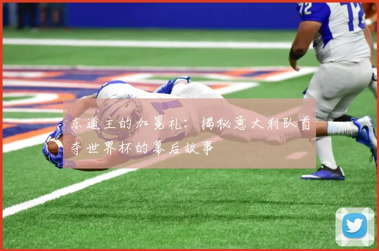 东道主的加冕礼：揭秘意大利队首夺世界杯的幕后故事