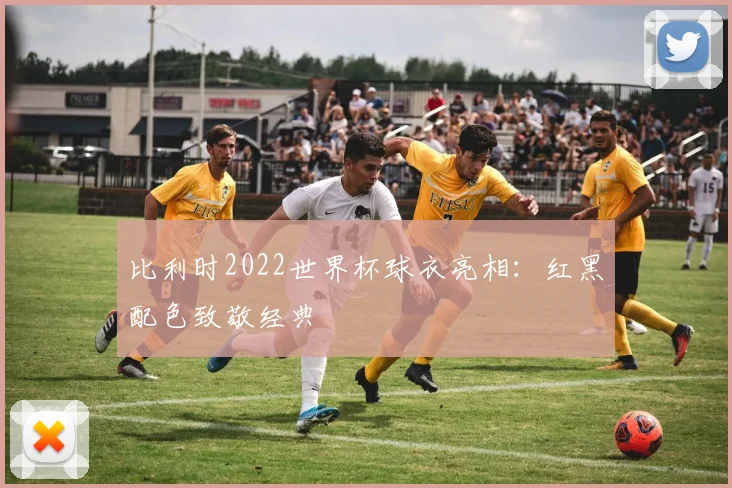 比利时2022世界杯球衣亮相：红黑配色致敬经典