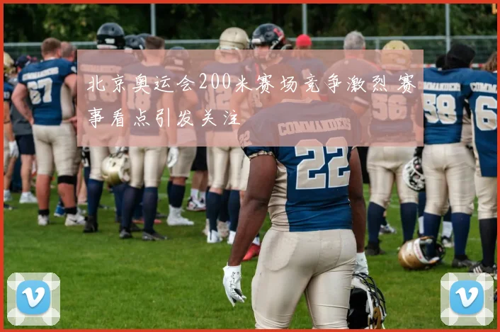 北京奥运会200米赛场竞争激烈 赛事看点引发关注
