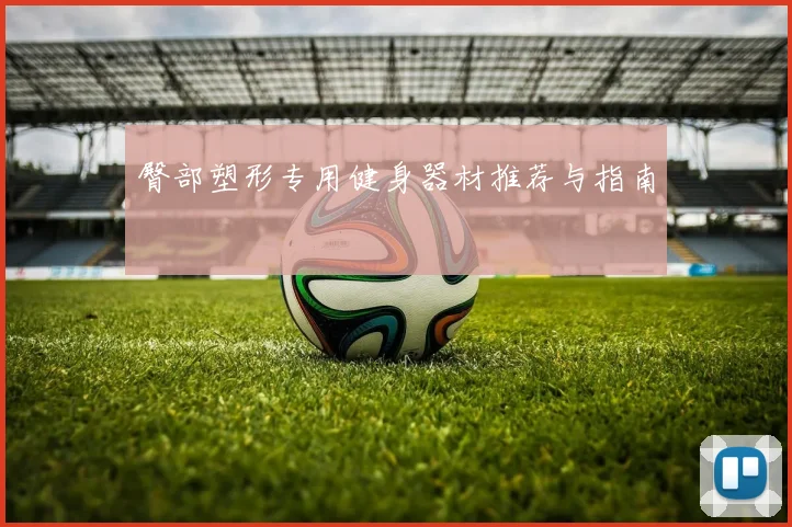 臀部塑形专用健身器材推荐与指南