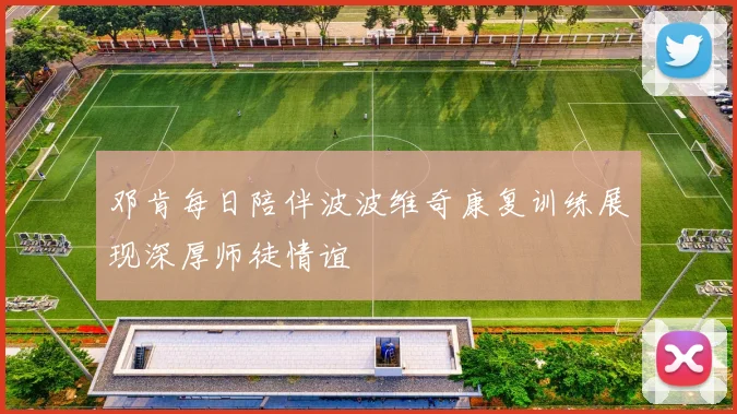 邓肯每日陪伴波波维奇康复训练展现深厚师徒情谊