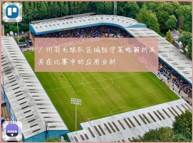 广州羽毛球队区域防守策略解析及其在比赛中的应用分析