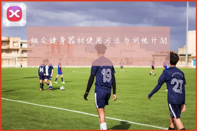 组合健身器材使用方法与训练计划