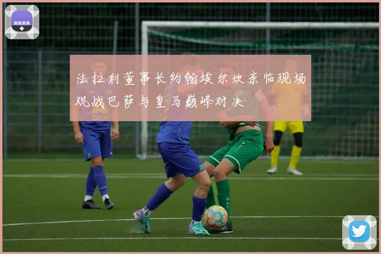 法拉利董事长约翰埃尔坎亲临现场观战巴萨与皇马巅峰对决