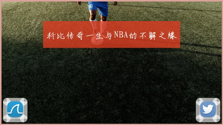 科比传奇一生与NBA的不解之缘